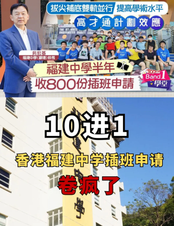 半年800份插班申請(qǐng)，香港福建中學(xué)卷瘋了