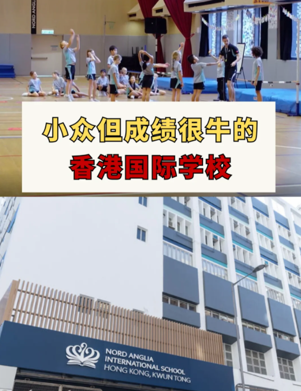 這幾所香港國(guó)際學(xué)校，小眾但成績(jī)很牛！