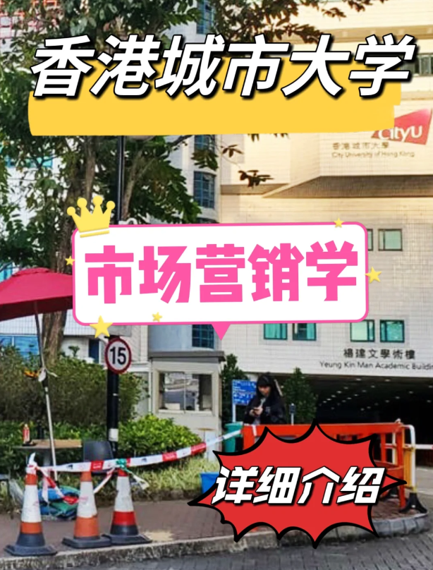 香港城市大學(xué)市場營銷學(xué)碩士怎么樣？申請條件如何？