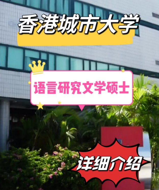 香港城市大學(xué)語言研究文學(xué)碩士怎么樣，申請條件有哪些？
