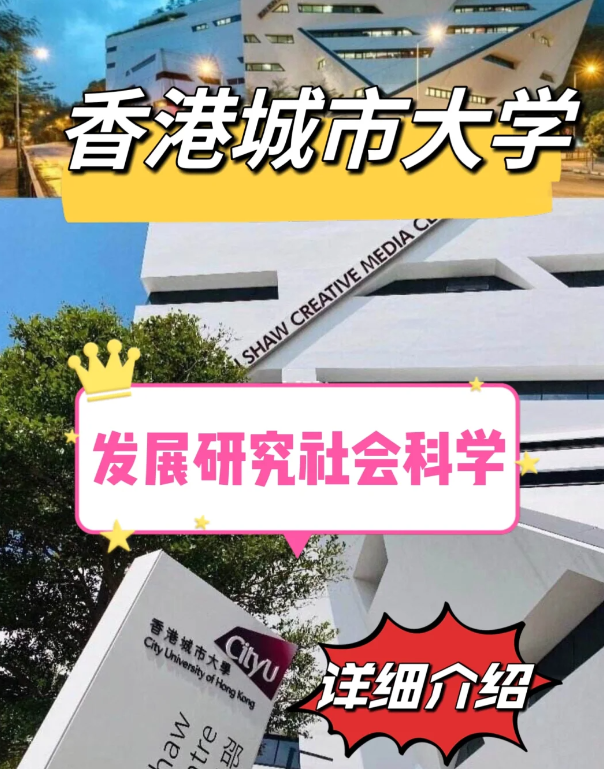 香港城市大學(xué)發(fā)展研究社科碩士怎么樣、申請要求