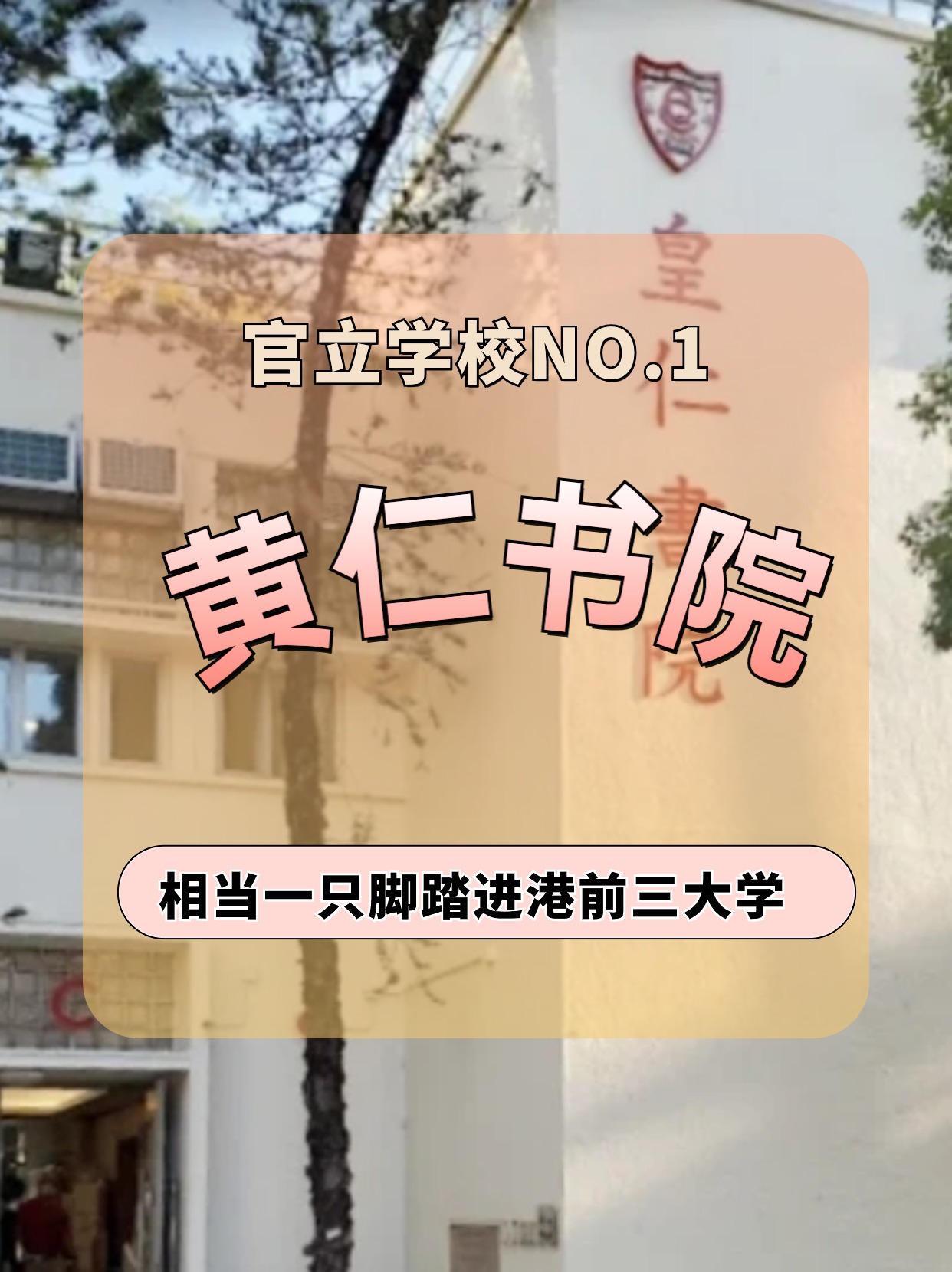 香港皇仁書(shū)院怎么樣？相當(dāng)于一只腳踏進(jìn)港前三大學(xué)！