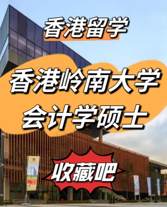 香港嶺南大學(xué)會(huì)計(jì)學(xué)碩士申請(qǐng)要求、就業(yè)前景