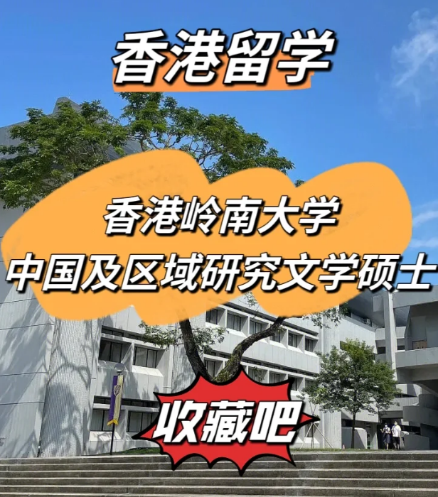 嶺南大學(xué)中國及區(qū)域研究文學(xué)碩士怎么樣、招生簡(jiǎn)章