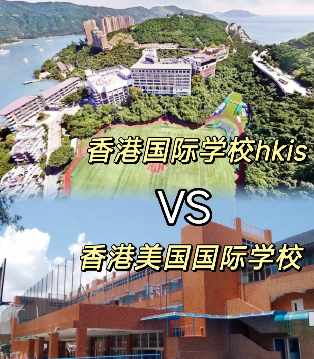 香港國際學校VS美國國際學校，區(qū)別對比