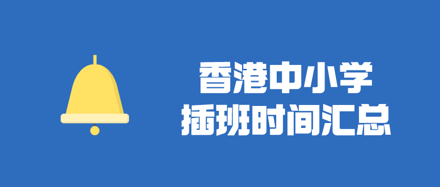 香港直資中小學插班時間匯總，千萬別錯過了！
