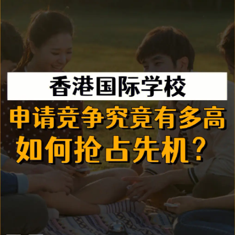 香港國際學(xué)校申請時間安排，全過程時間線盤點！