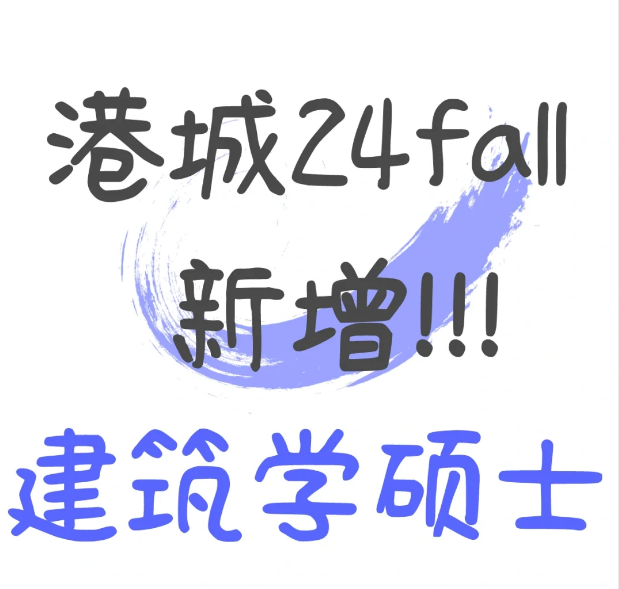 香港城市大學(xué)建築學(xué)碩士申請條件及學(xué)費