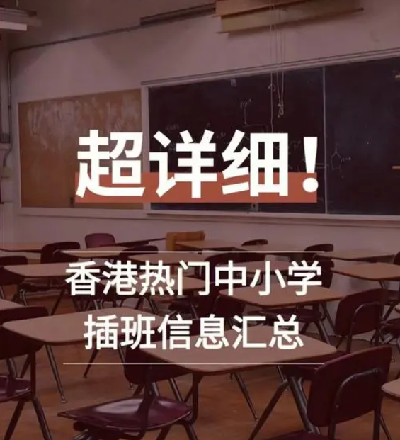 想讓孩子插班入讀香港中小學(xué)，要做些什么準(zhǔn)備？