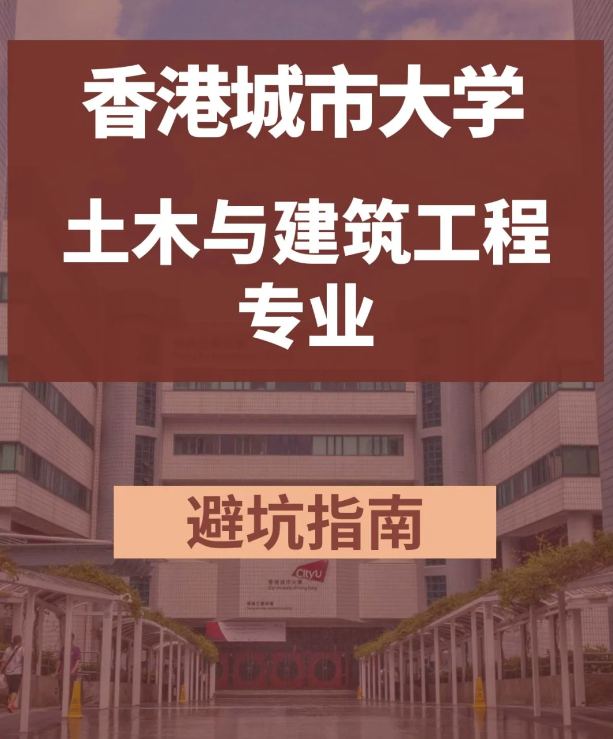 香港城市大學(xué)土木與建築工程碩士，土木專業(yè)中的王牌！