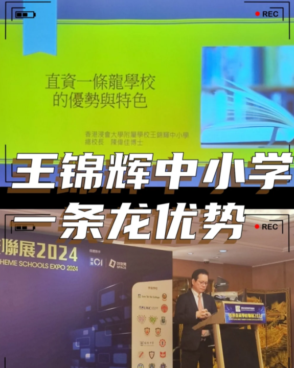 香港王錦輝中小學(xué)怎么樣？band1中的一條龍名校！
