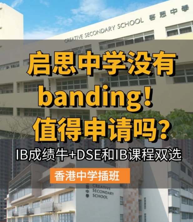香港啟思中學 | 熱門Band1直資中學，中一至中五可申請！