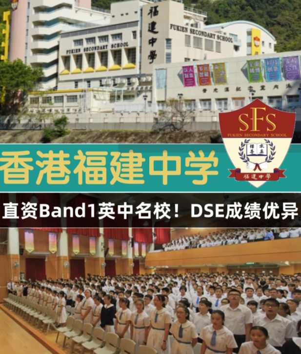 香港Band1直資名校，香港福建中學怎么樣？