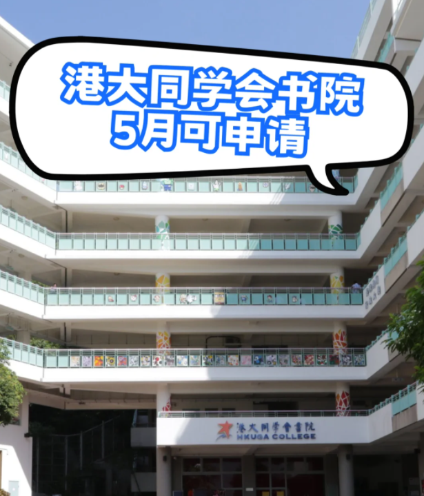 港大同學會書院，港3錄取率63.4%，現(xiàn)在可申請！