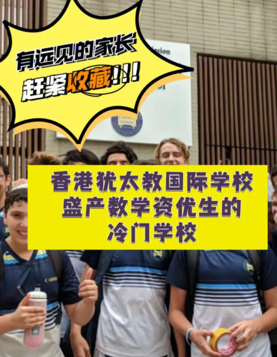 香港猶太教國際學校，盛產(chǎn)數(shù)學資優(yōu)生的冷門學校！