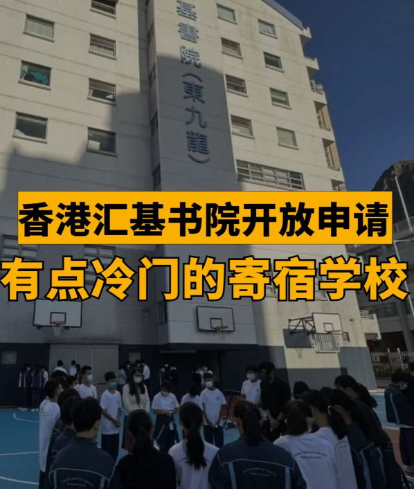 匯基書(shū)院（東九龍），香港平價(jià)寄宿band1學(xué)校！