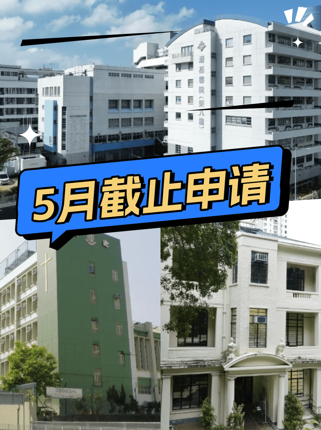這6所香港Band1學校，5月將截止申請！