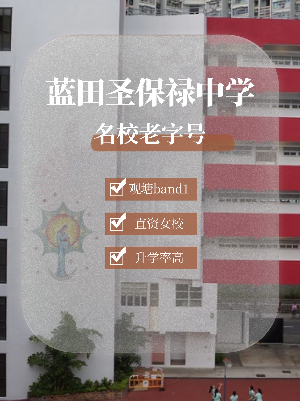 藍田圣保祿中學怎么樣？升學率高嗎？