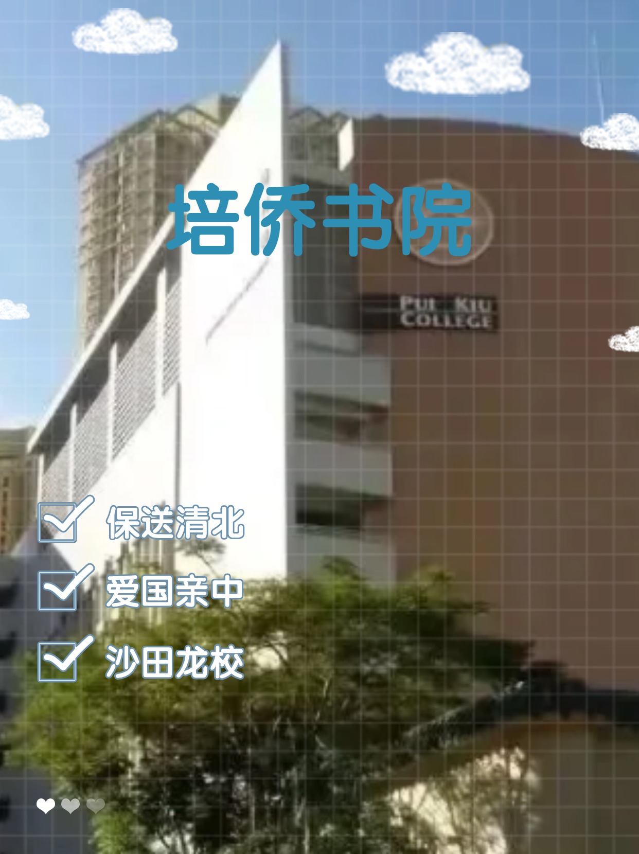 每年保送清北的香港培僑書院，還可以申請哦！
