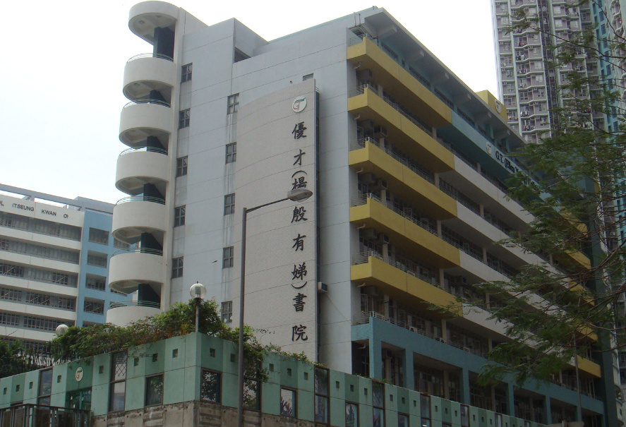 優(yōu)才楊殷有娣書院，香港 IB 狀元學(xué)校開放申請了！