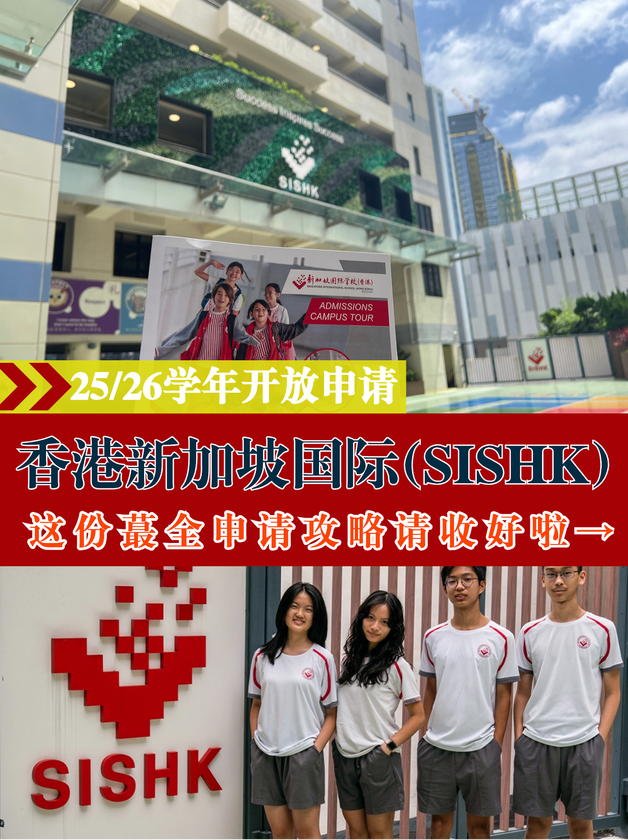 香港新加坡國際學(xué)校，25/26學(xué)年火爆申請中！