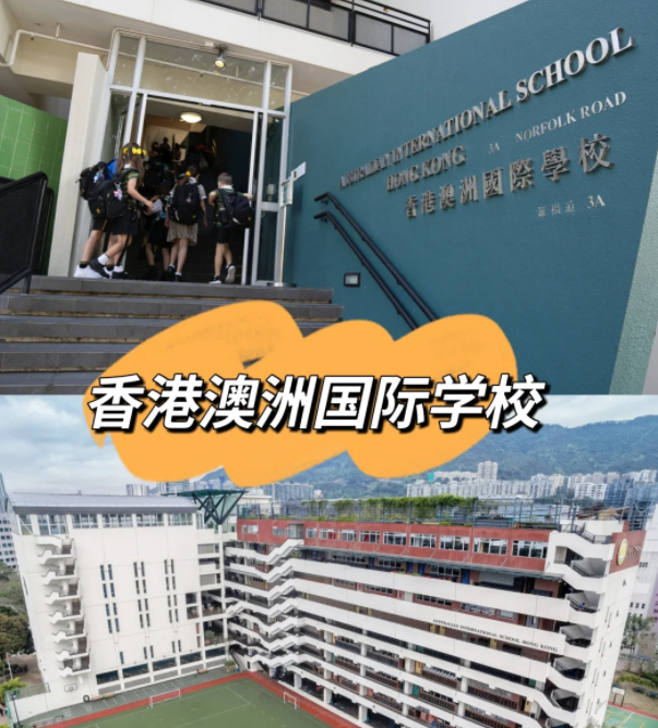 香港澳洲國際學(xué)校，香港唯一開設(shè)澳洲課程的國際學(xué)校