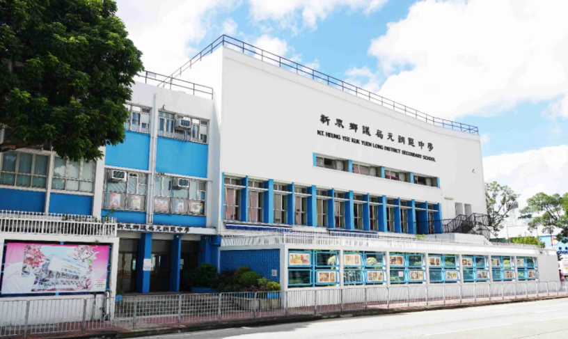 深圳跨境入讀元朗區(qū)Band1學(xué)校？首選新界鄉(xiāng)議局元朗區(qū)中學(xué)！