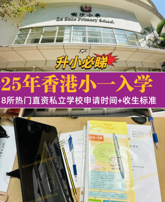 香港小一入學(xué)申請(qǐng)季，盤(pán)點(diǎn)8所熱門(mén)小學(xué)招生偏好（上）