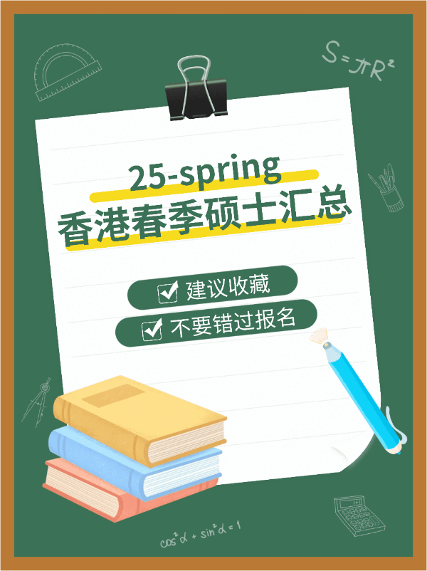 港碩25春，7所學(xué)校30個專業(yè)，有中文授課?。?！