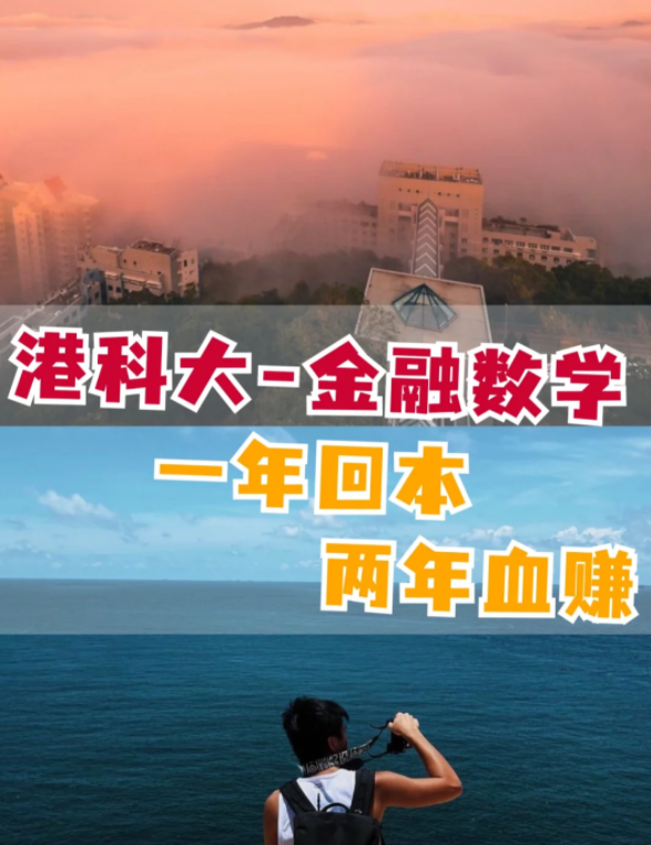 香港科技大學(xué)金融數(shù)學(xué)理學(xué)碩士怎么樣？有哪些申請要求？