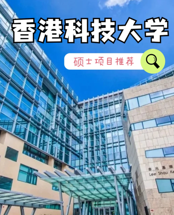 香港科技大學(xué)數(shù)據(jù)建模理學(xué)碩士申請(qǐng)條件、就業(yè)怎么樣？