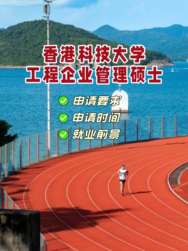 香港科技大學(xué)工程企業(yè)管理理學(xué)碩士，3月1日截止申請(qǐng)！