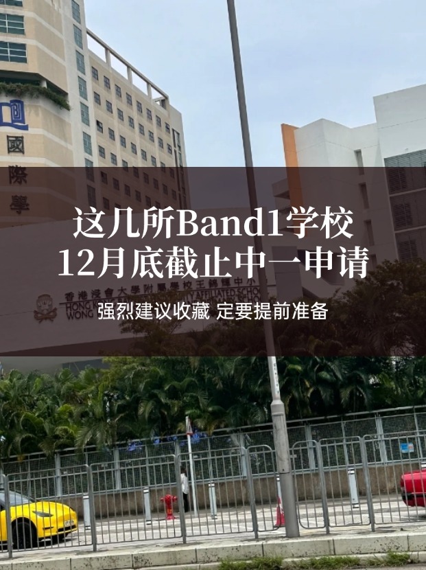這幾所熱門Band1中學(xué)，中一申請(qǐng)將在12月截止！