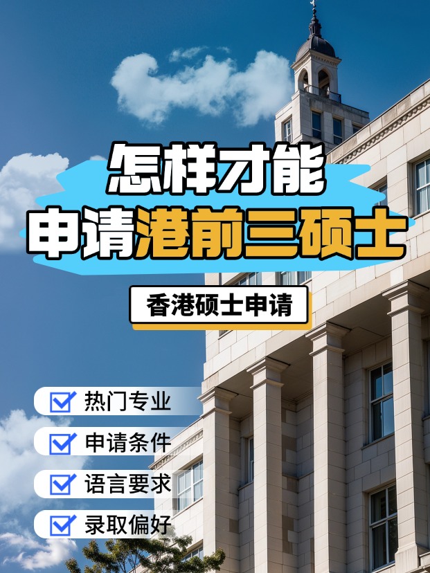申請香港前三大學(xué)的碩士，需要什么條件？