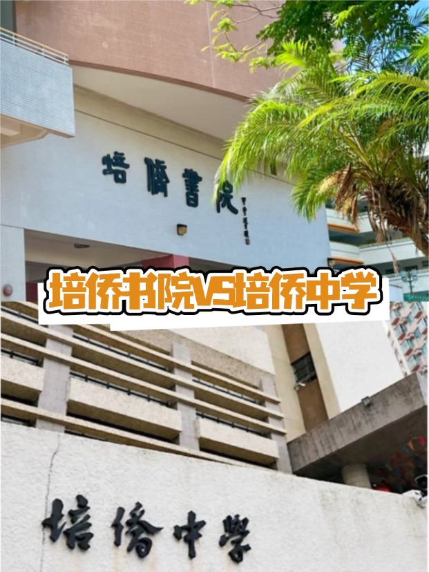 香港培僑書院VS培僑中學(xué)，這是完全不同的兩所學(xué)校！