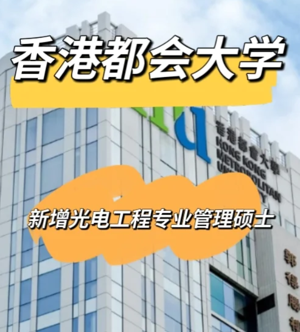 香港都會(huì)大學(xué)光電工程管理碩士，大?？缮暾?qǐng)！