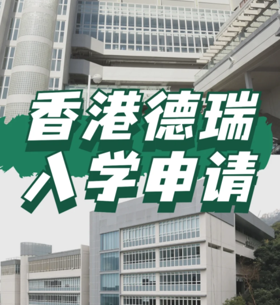 想申請香港德瑞國際學(xué)校？600W債券擁有“優(yōu)先權(quán)”！