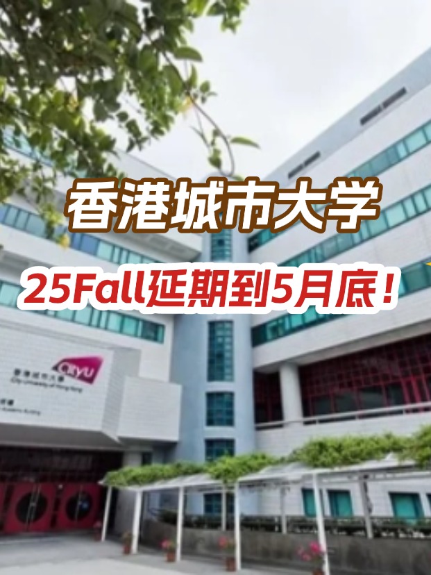 香港城市大學(xué)，25年碩士申請(qǐng)延期到5月底！