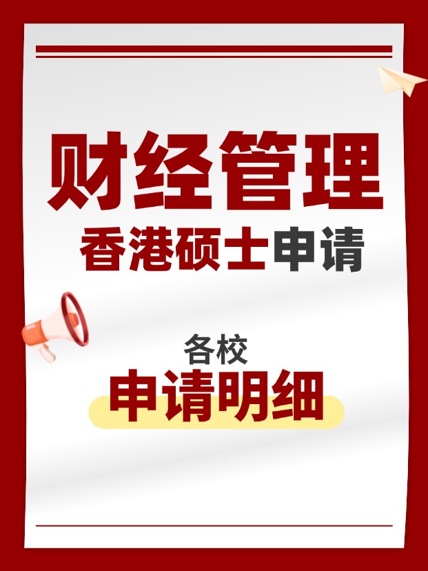 香港財經(jīng)管理類碩士專業(yè)，適合考公考編！