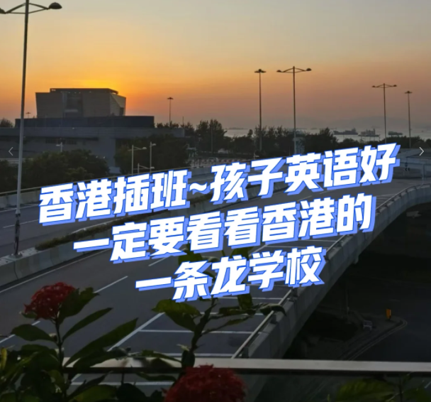 香港一條龍學(xué)校，小學(xué)直升Band1中學(xué)！